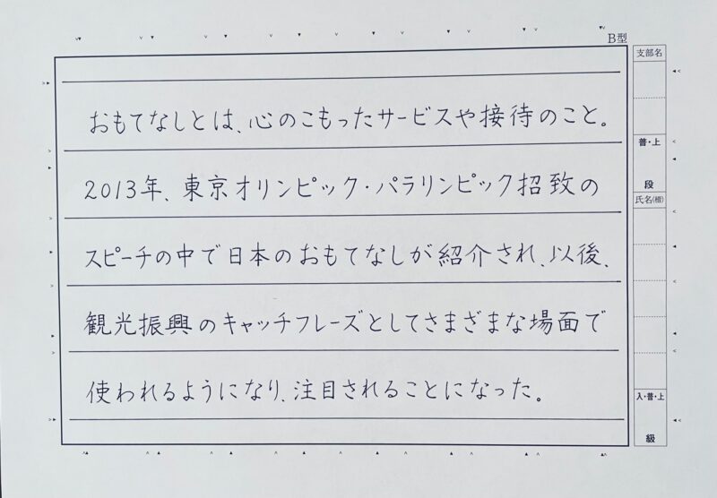 硬筆書写技能検定1級問題と解答　ペン字　筆ペン　硬筆書写技能検定1級　 美文字レッスン　パイロットペン